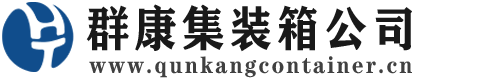 华容集装箱 - 华容二手集装箱 - 华容海运集装箱 - 群康集装箱服务公司